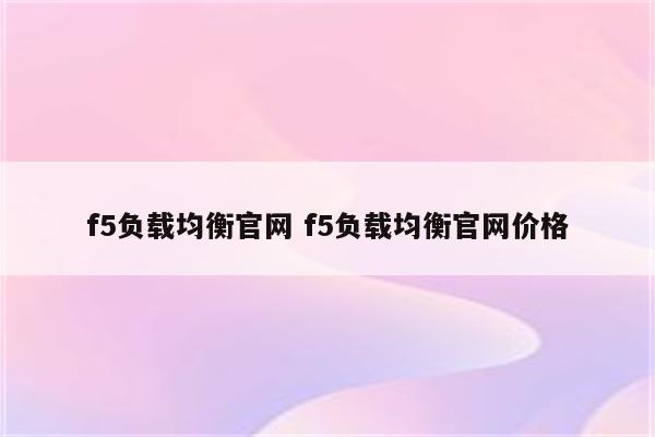 f5负载均衡官网 f5负载均衡官网价格