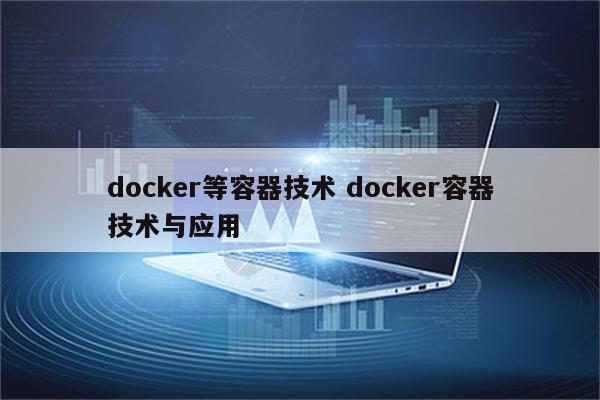 docker等容器技术 docker容器技术与应用