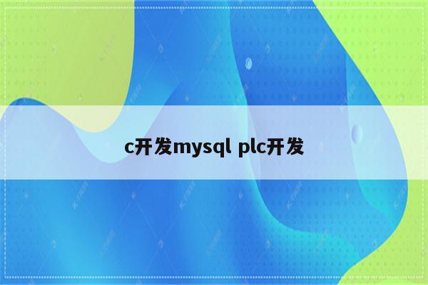 c开发mysql plc开发