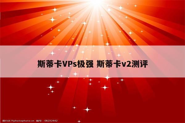 斯蒂卡VPs极强 斯蒂卡v2测评