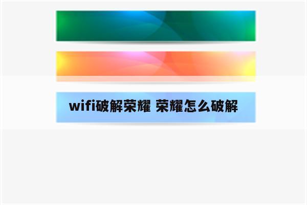 wifi破解荣耀 荣耀怎么破解