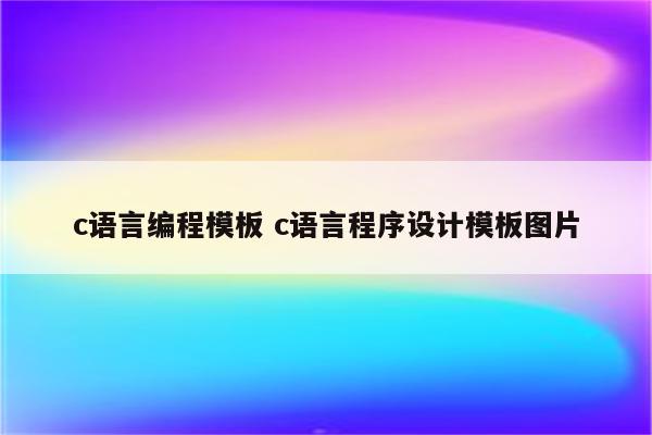 c语言编程模板 c语言程序设计模板图片