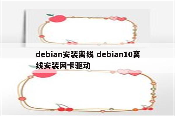 debian安装离线 debian10离线安装网卡驱动