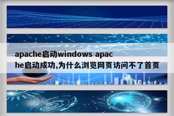 apache启动windows apache启动成功,为什么浏览网页访问不了首页