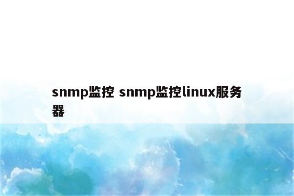 snmp监控 snmp监控linux服务器