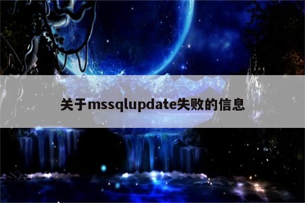 关于mssqlupdate失败的信息