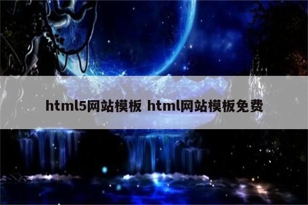 html5网站模板 html网站模板免费