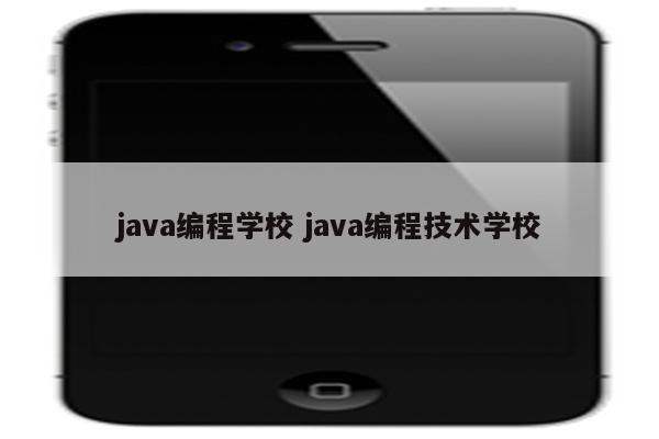 java编程学校 java编程技术学校