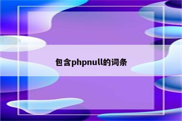 包含phpnull的词条