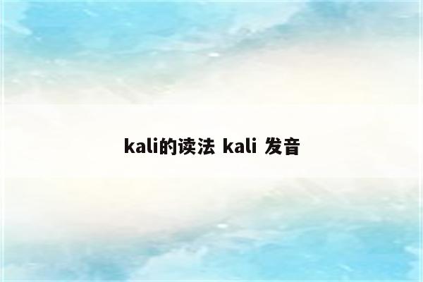 kali的读法 kali 发音