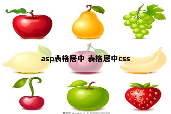 asp表格居中 表格居中css