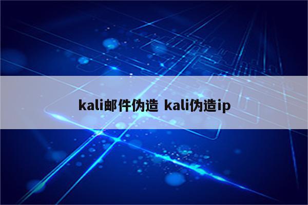 kali邮件伪造 kali伪造ip