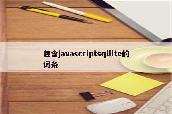 包含javascriptsqllite的词条