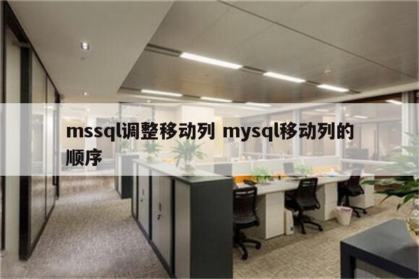 mssql调整移动列 mysql移动列的顺序