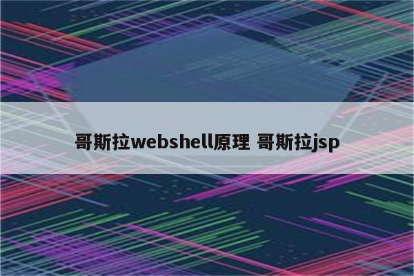 哥斯拉webshell原理 哥斯拉jsp