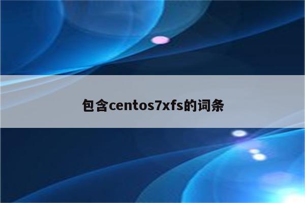 包含centos7xfs的词条