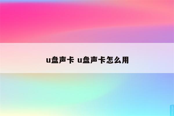 u盘声卡 u盘声卡怎么用