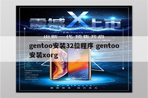 gentoo安装32位程序 gentoo安装xorg