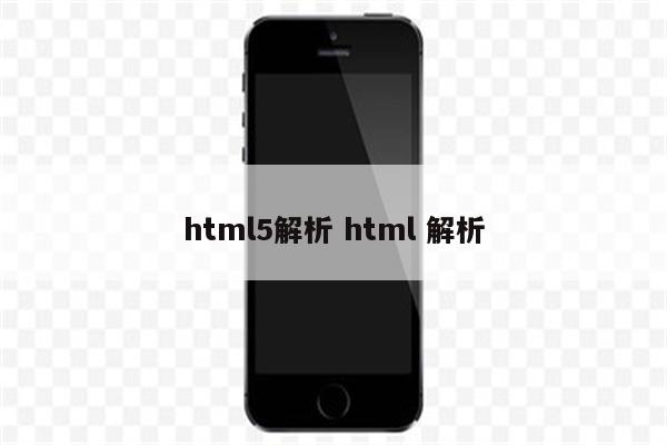 html5解析 html 解析