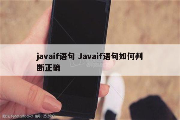 javaif语句 Javaif语句如何判断正确