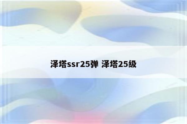 泽塔ssr25弹 泽塔25级