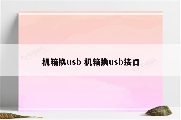 机箱换usb 机箱换usb接口