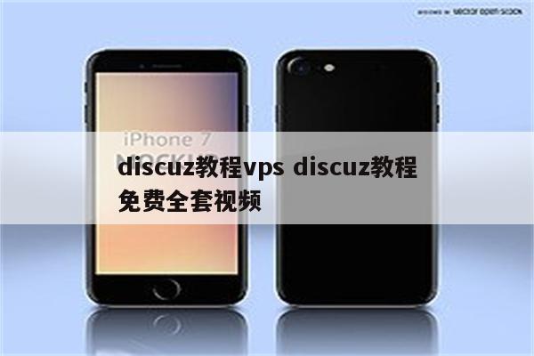 discuz教程vps discuz教程免费全套视频