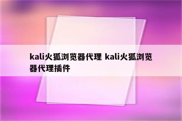 kali火狐浏览器代理 kali火狐浏览器代理插件