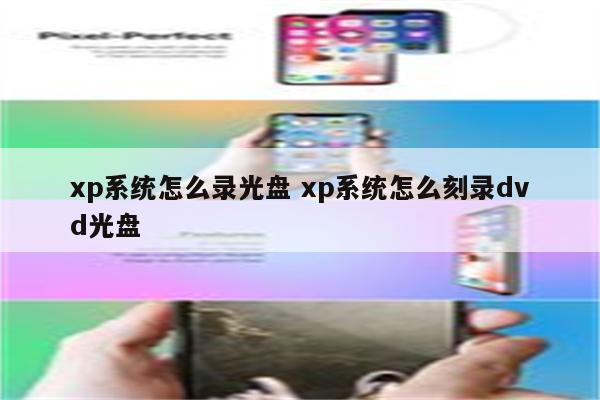 xp系统怎么录光盘 xp系统怎么刻录dvd光盘