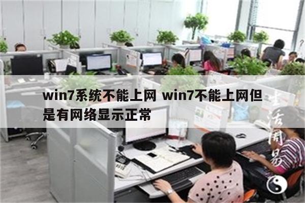 win7系统不能上网 win7不能上网但是有网络显示正常