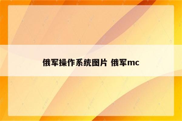 俄军操作系统图片 俄军mc