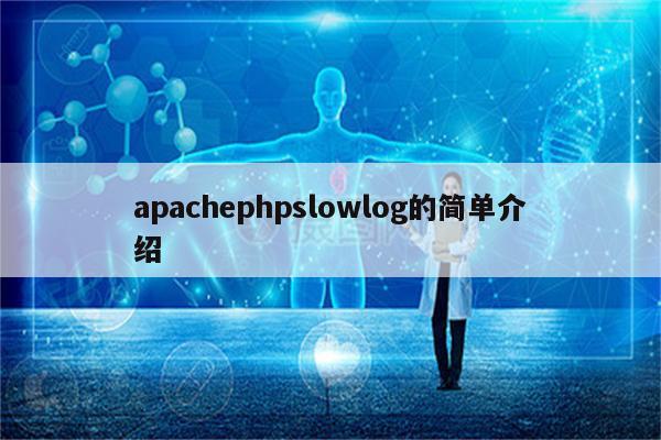 apachephpslowlog的简单介绍