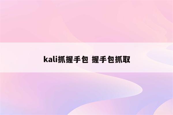 kali抓握手包 握手包抓取