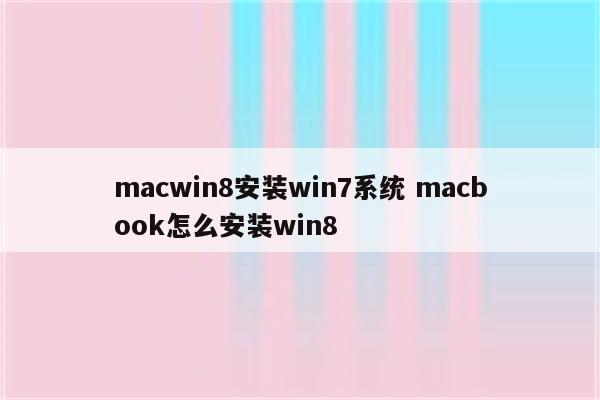 macwin8安装win7系统 macbook怎么安装win8