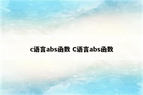 c语言abs函数 C语言abs函数