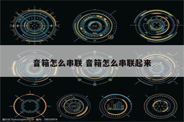 音箱怎么串联 音箱怎么串联起来