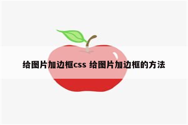 给图片加边框css 给图片加边框的方法