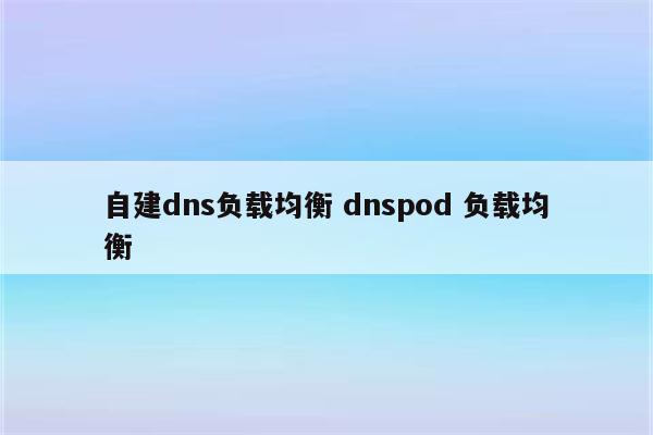 自建dns负载均衡 dnspod 负载均衡