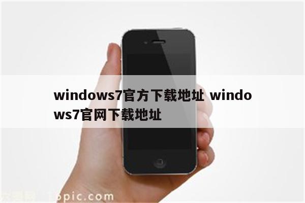 windows7官方下载地址 windows7官网下载地址