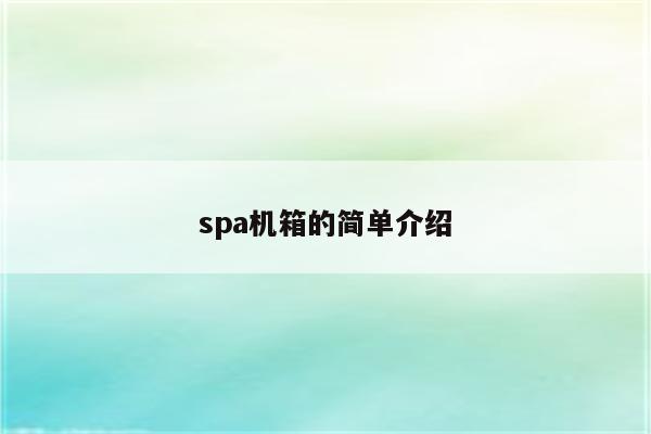 spa机箱的简单介绍