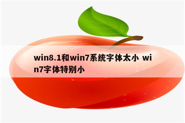 win8.1和win7系统字体太小 win7字体特别小