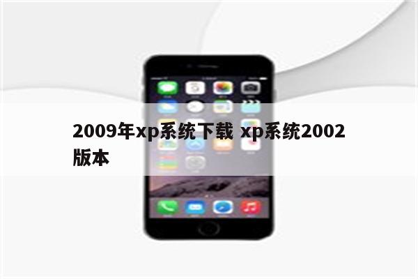 2009年xp系统下载 xp系统2002版本