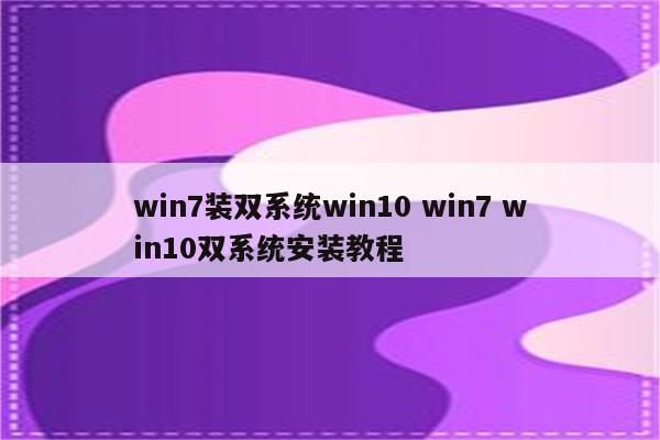 win7装双系统win10 win7 win10双系统安装教程