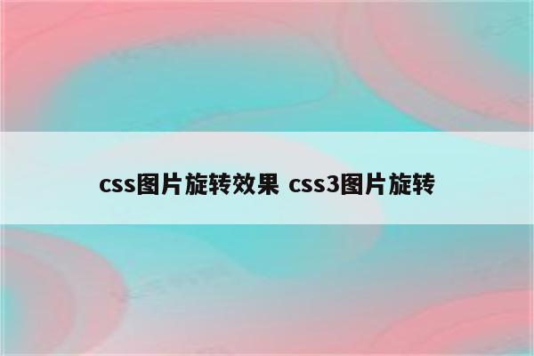 css图片旋转效果 css3图片旋转