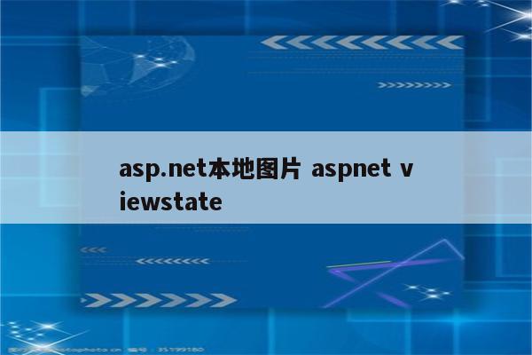 asp.net本地图片 aspnet viewstate