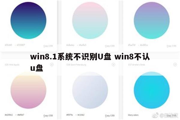 win8.1系统不识别U盘 win8不认u盘