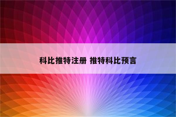 科比推特注册 推特科比预言