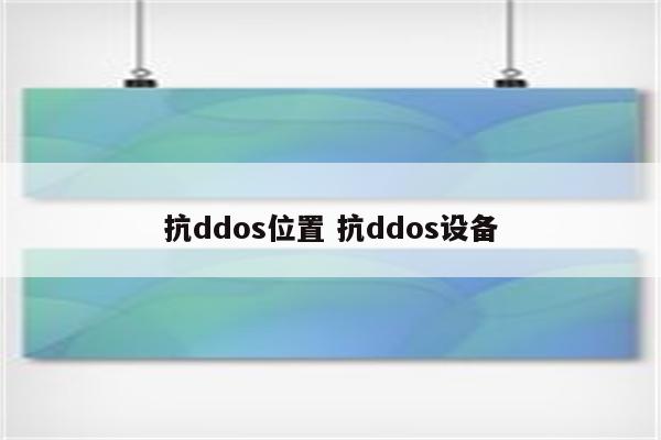 抗ddos位置 抗ddos设备