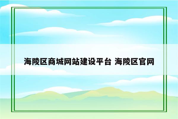 海陵区商城网站建设平台 海陵区官网