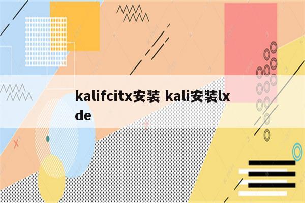 kalifcitx安装 kali安装lxde